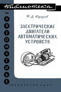 Библиотека по автоматике, вып. 8. Электрические двигатели автоматических устройств